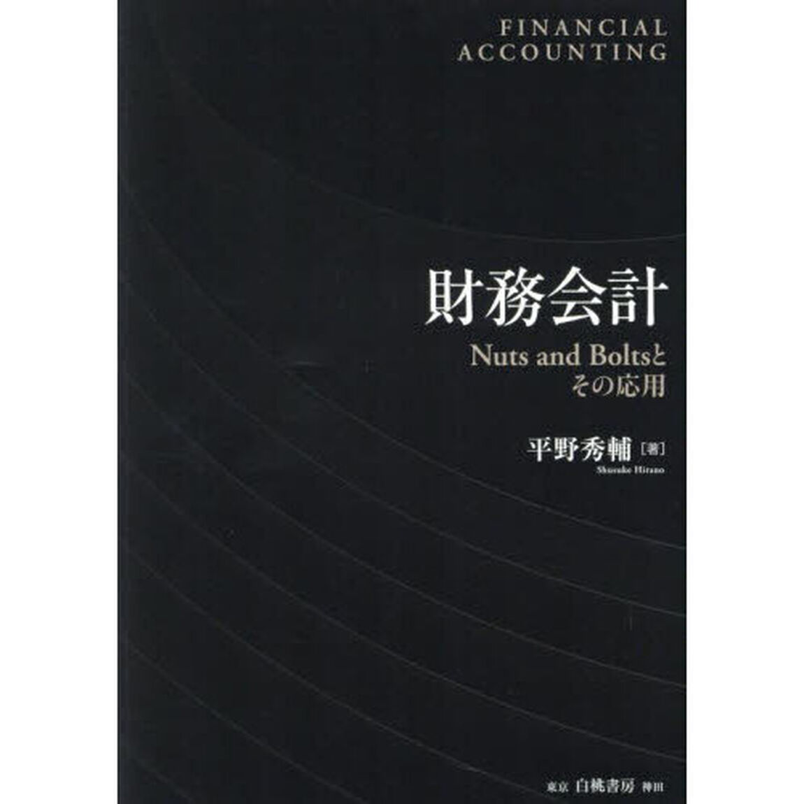 財務会計　Ｎｕｔｓ　ａｎｄ　Ｂｏｌｔｓとその応用