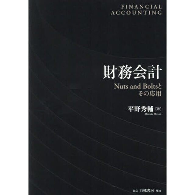 財務会計　Ｎｕｔｓ　ａｎｄ　Ｂｏｌｔｓとその応用