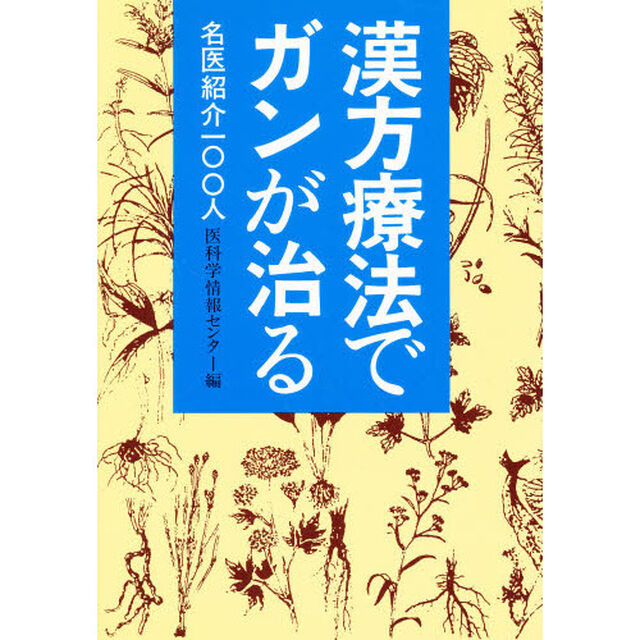漢方療法でガンが治る　名医紹介一〇〇人