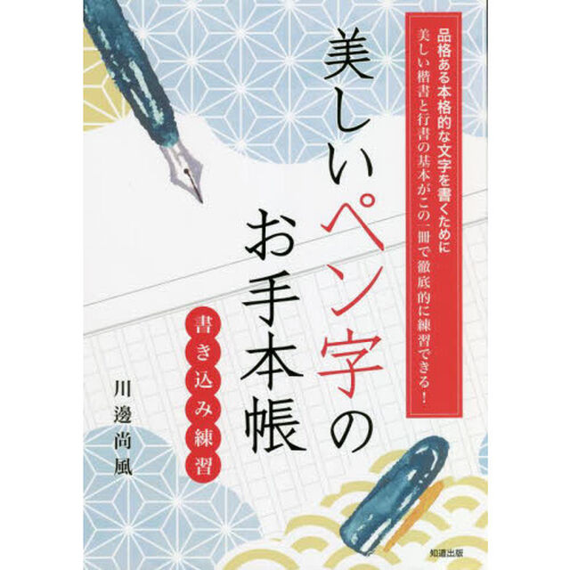 美しいペン字のお手本帳　品格ある本格的な文字を書くために　美しい楷書と行書の基本がこの一冊で徹底的に練習できる！　書き込み練習