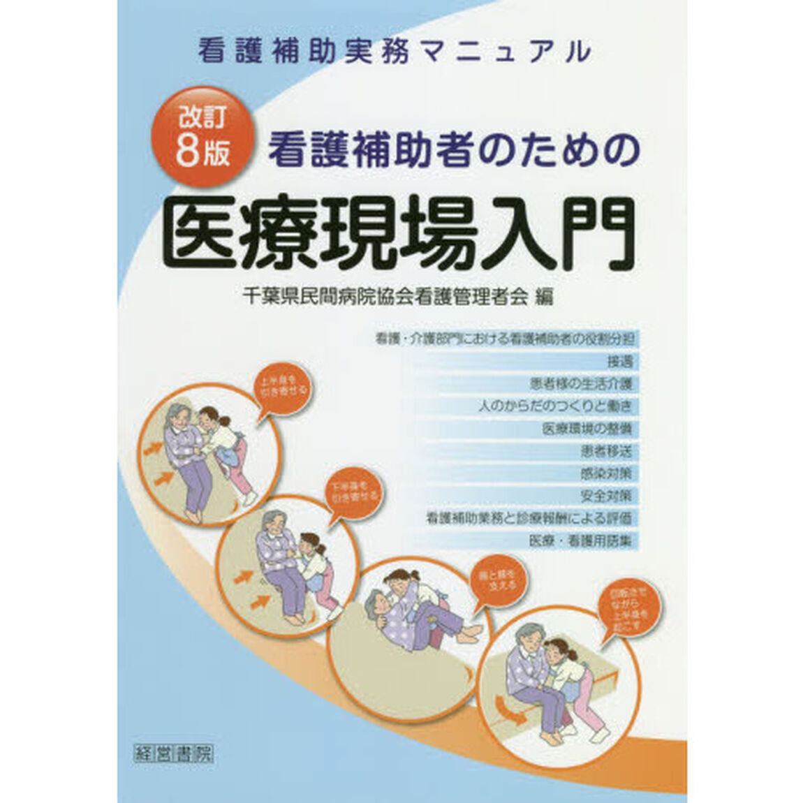 看護補助者のための医療現場入門　看護補助実務マニュアル「改訂８版」