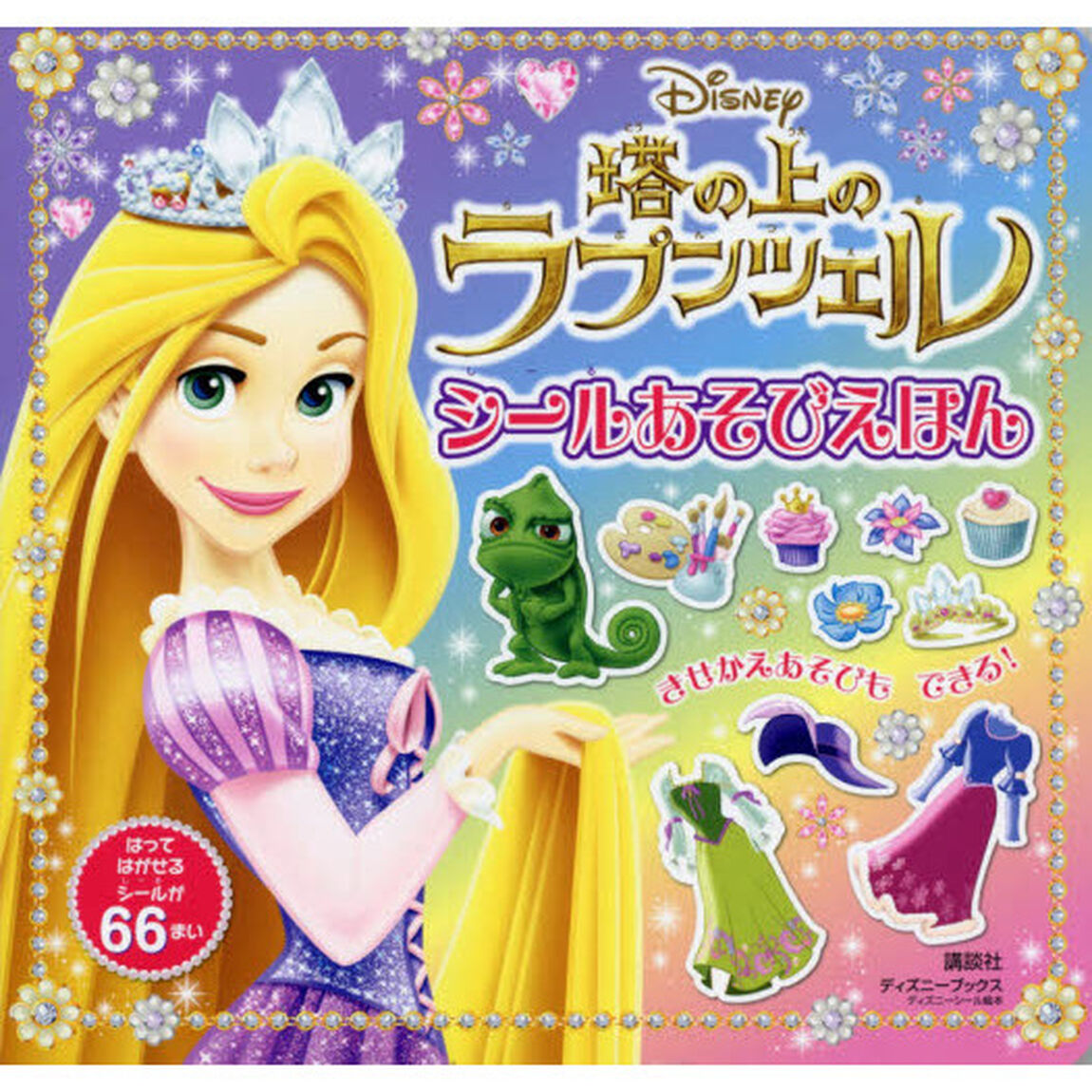 ディズニー 塔の上のラプンツェル シールあそびえほん (ディズニーブックス)
