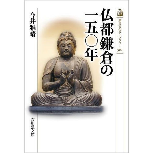 仏都鎌倉の一五〇年