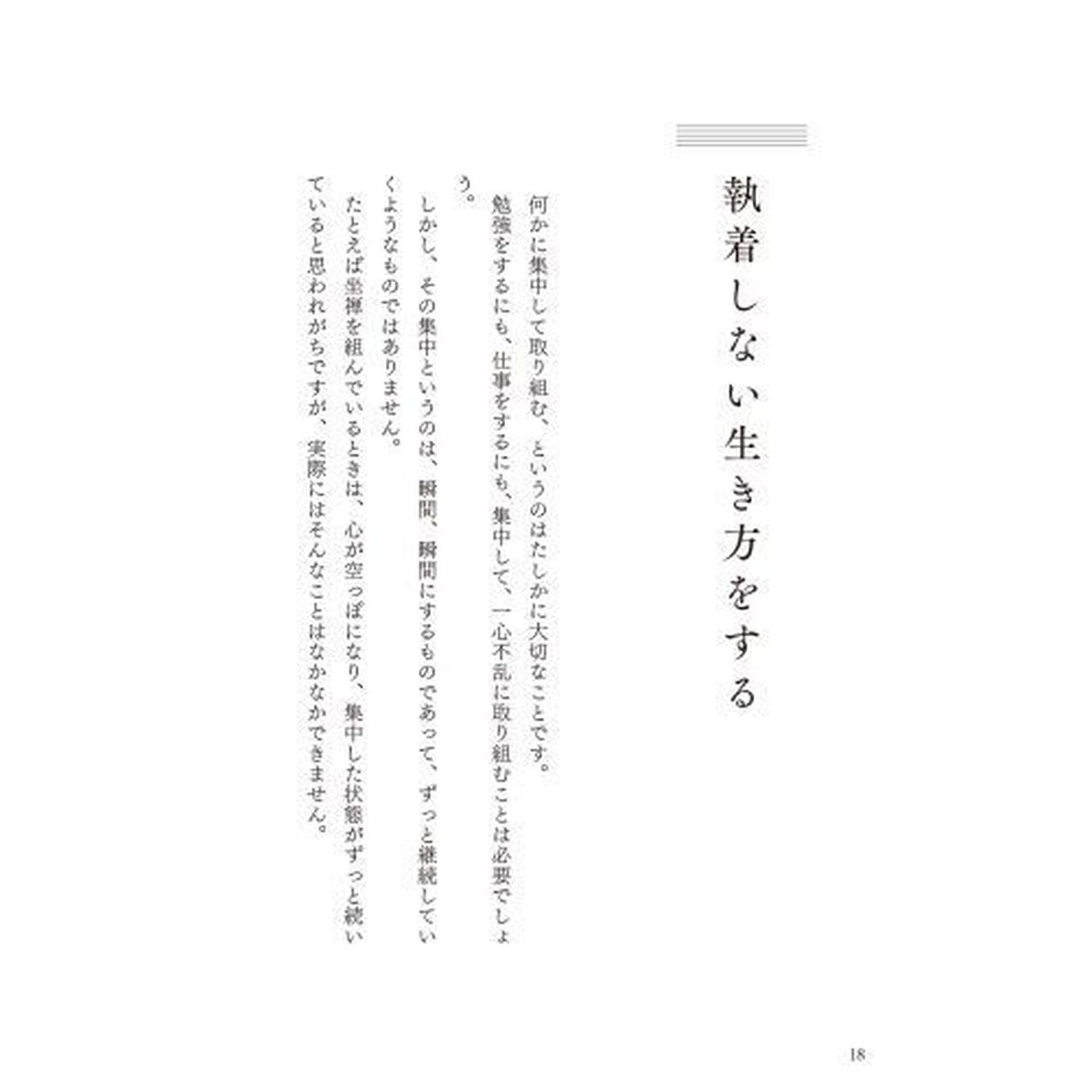 金閣寺・銀閣寺の住職が教える 人生は引き算で豊かになる