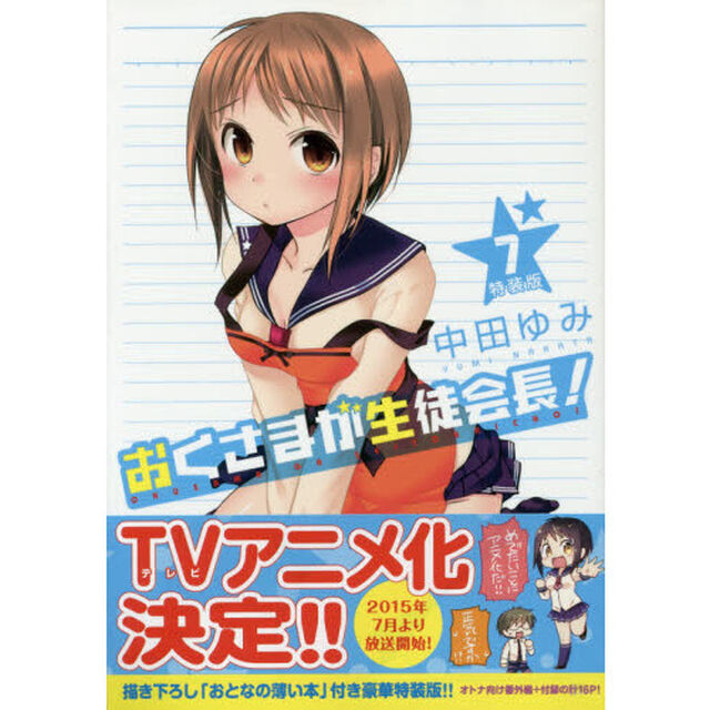 特装版　おくさまが生徒会長！　　　７