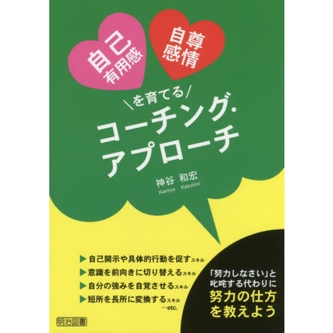 自己有用感・自尊感情を育てるコーチング・アプローチ