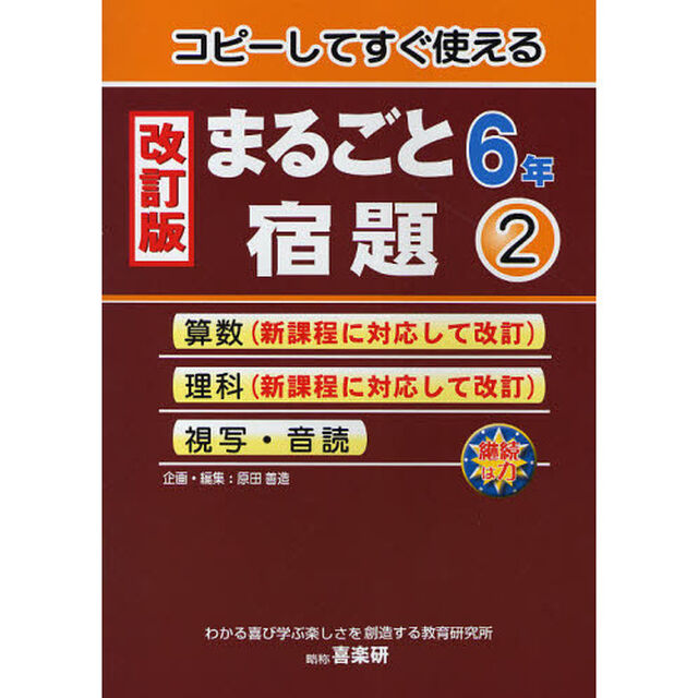 コピーしてすぐ使えるまるごと宿題　６年２「改訂版」「算数　理科　視写・音読」
