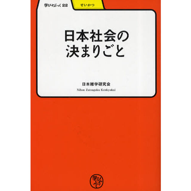 日本社会の決まりごと