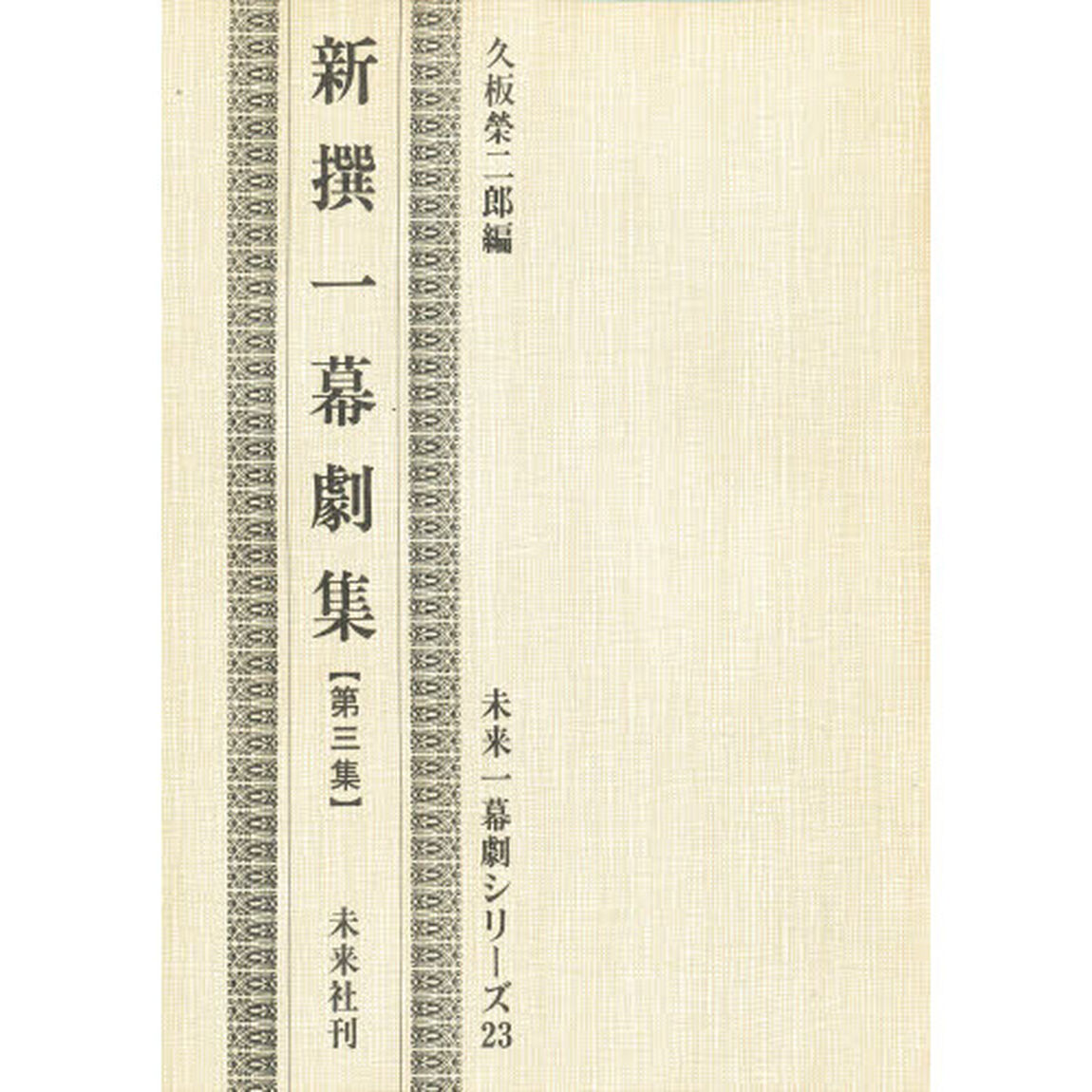 新撰一幕劇集　第３集
