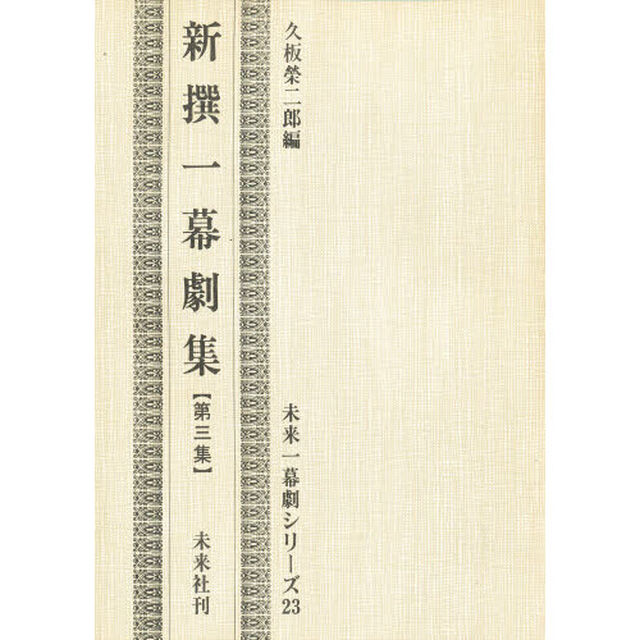 新撰一幕劇集　第３集