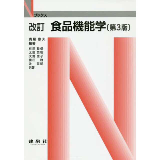食品機能学「改訂　第３版」