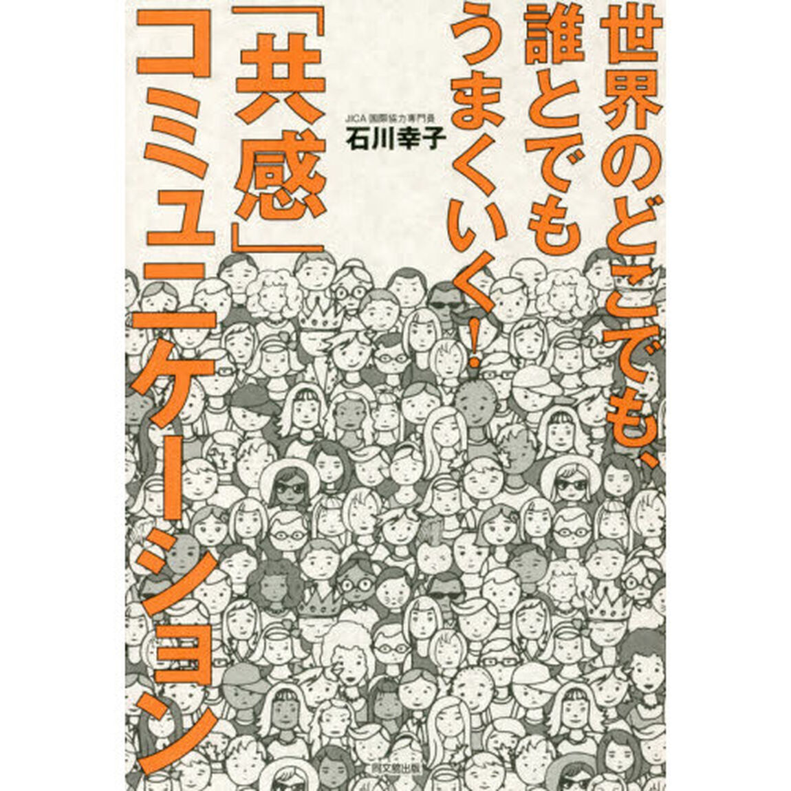 世界のどこでも、誰とでもうまくいく！「共感」コミュニケーション