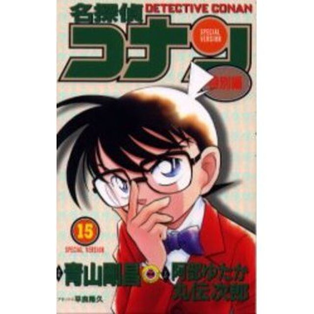 名探偵コナン　特別編　１５