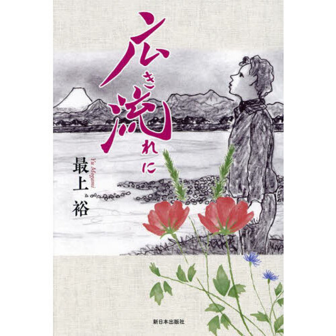 広き流れに
