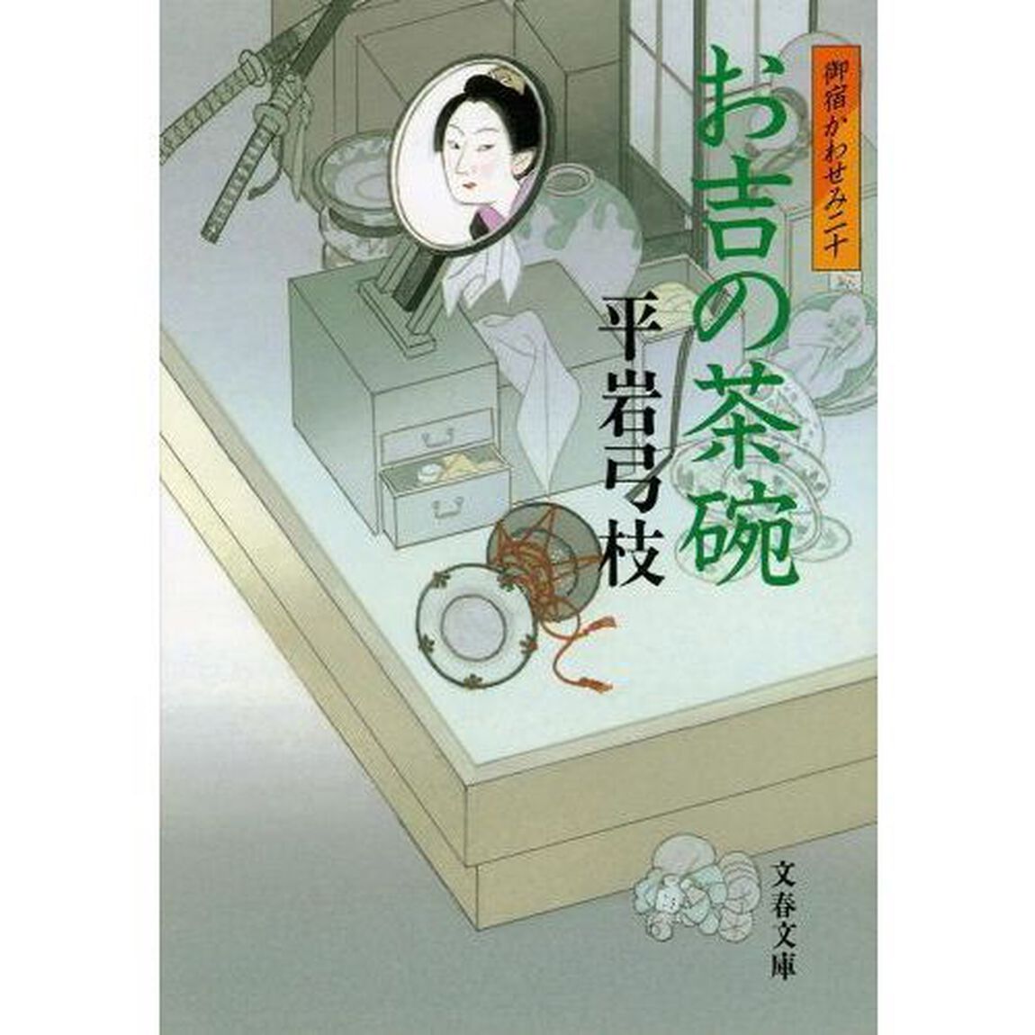 お吉の茶碗