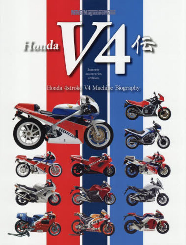 Ｈｏｎｄａ　Ｖ４伝