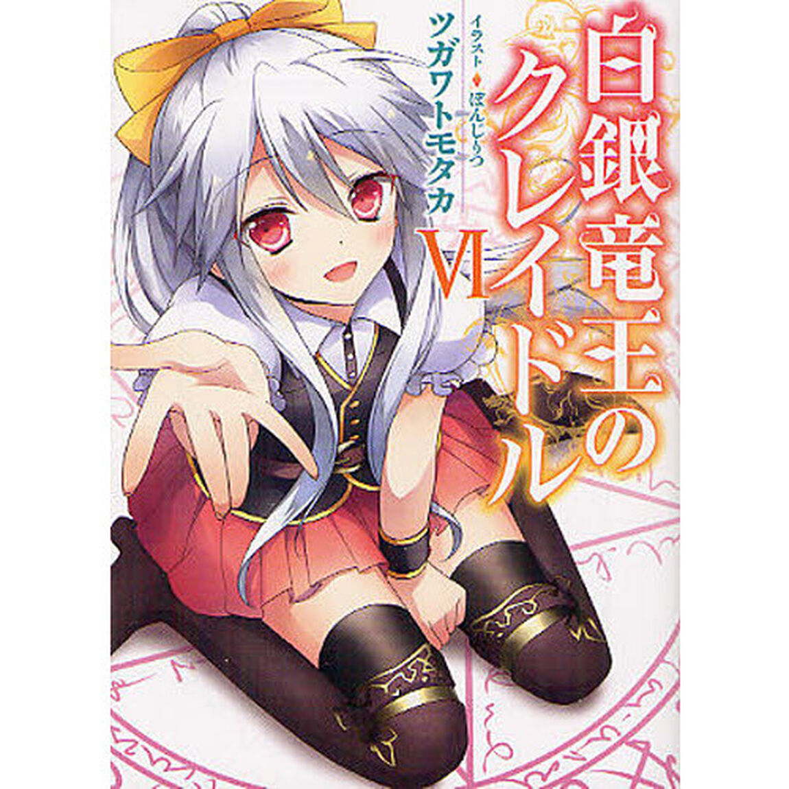 白銀竜王のクレイドル　６