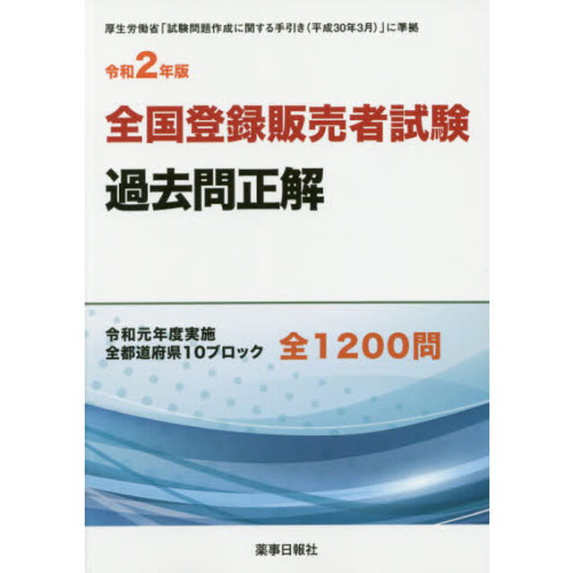 全国登録販売者試験過去問正解　令和元年度実施全都道府県１０ブロック全１２００問　令和２年版