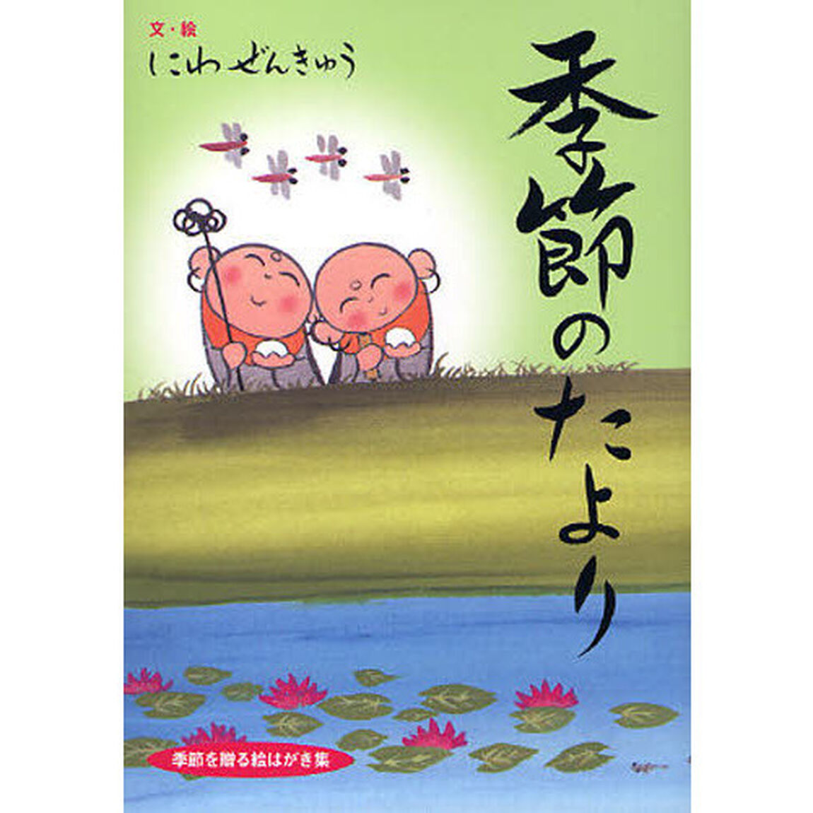 季節のたより
