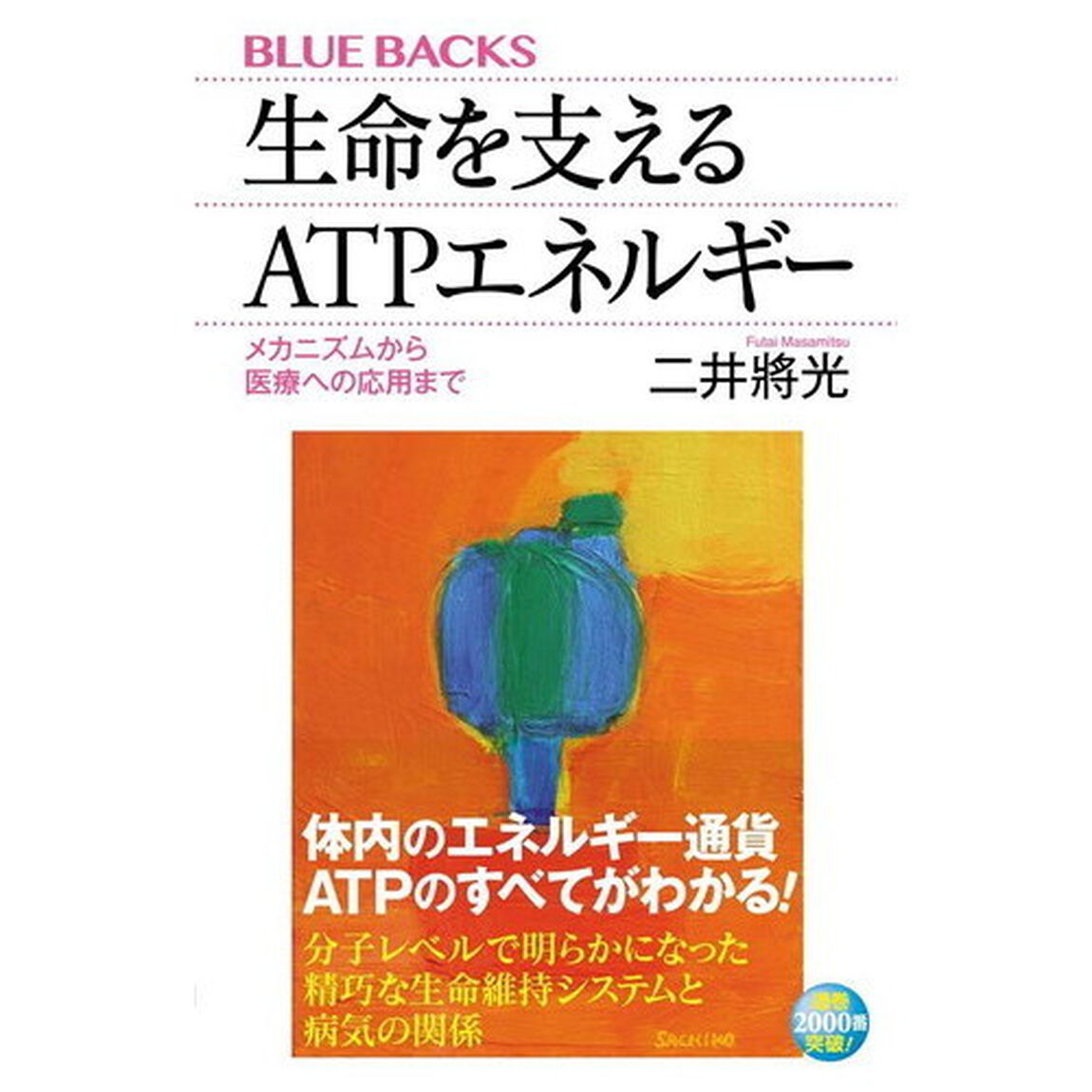 生命（いのち）を支えるＡＴＰエネルギー　メカニズムから医療への応用まで