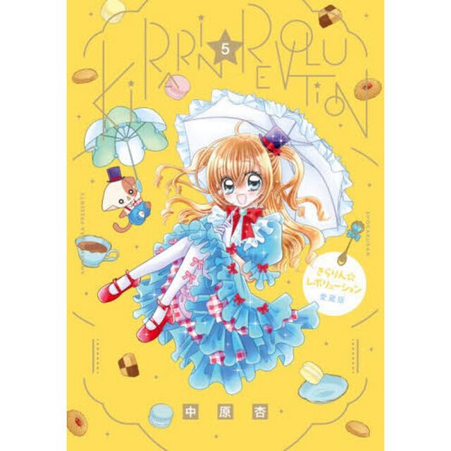 きらりん☆レボリューション　５「愛蔵版」