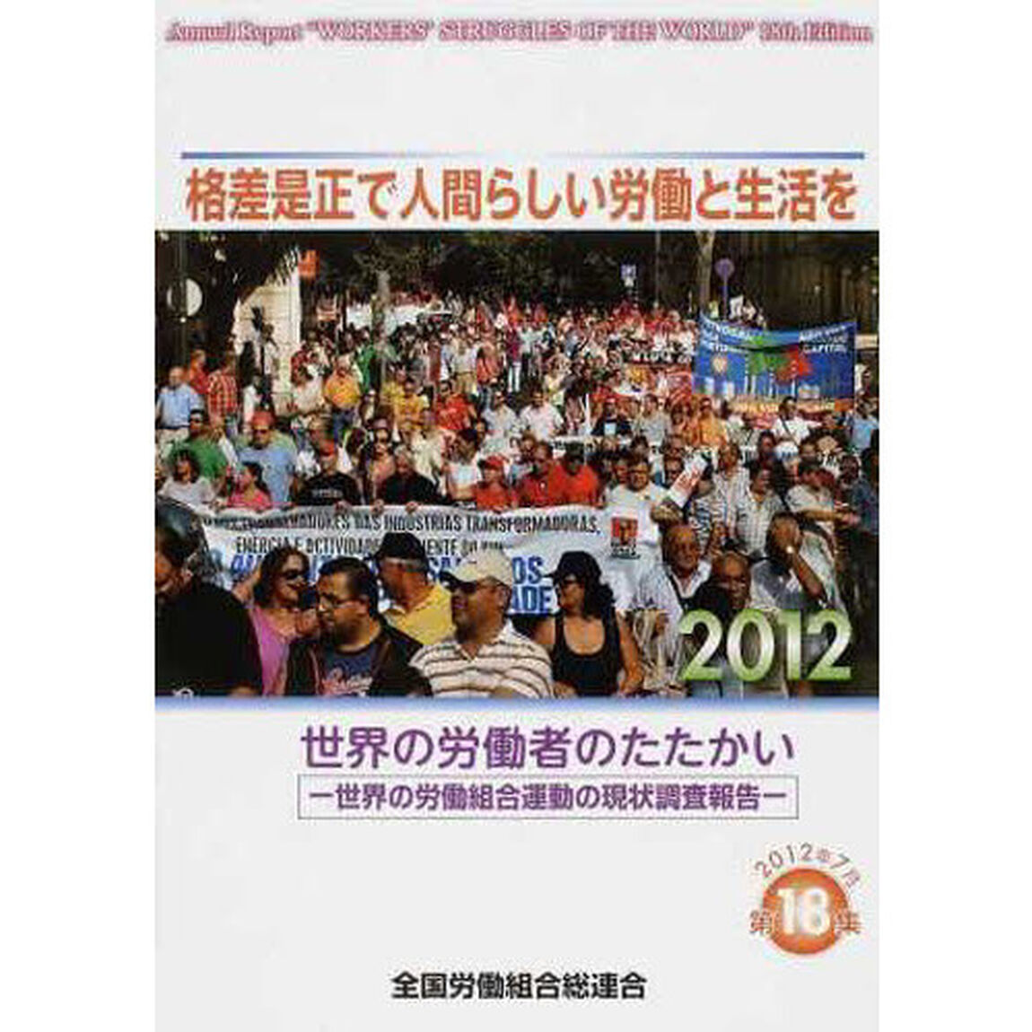 格差是正で人間らしい労働と生活を