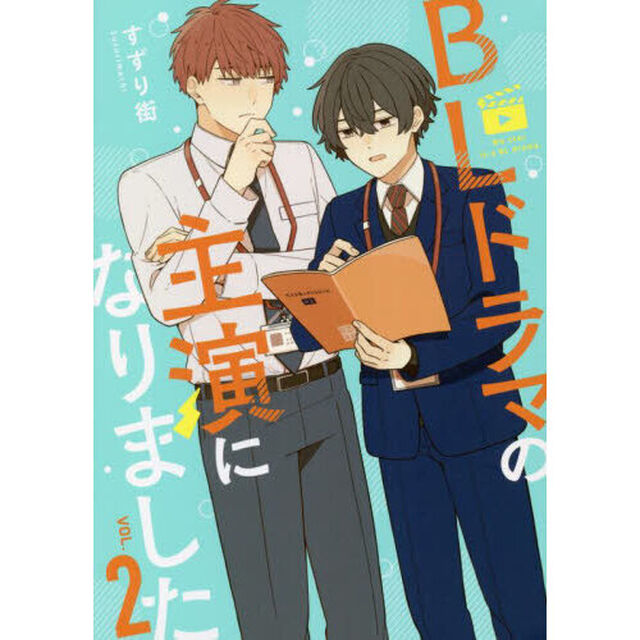ＢＬドラマの主演になりました　ＶＯＬ．２