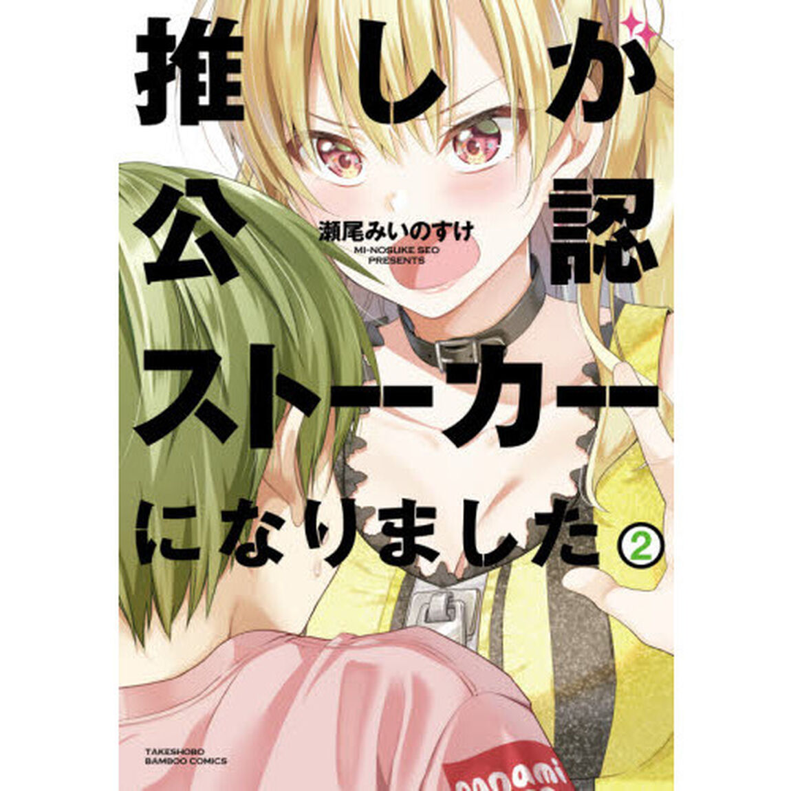推しが公認ストーカーになりました (2)