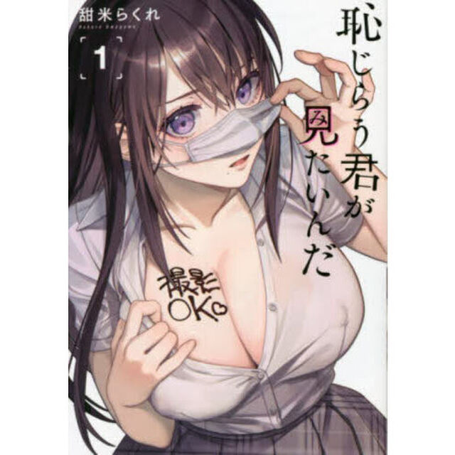 恥じらう君が見たいんだ　１
