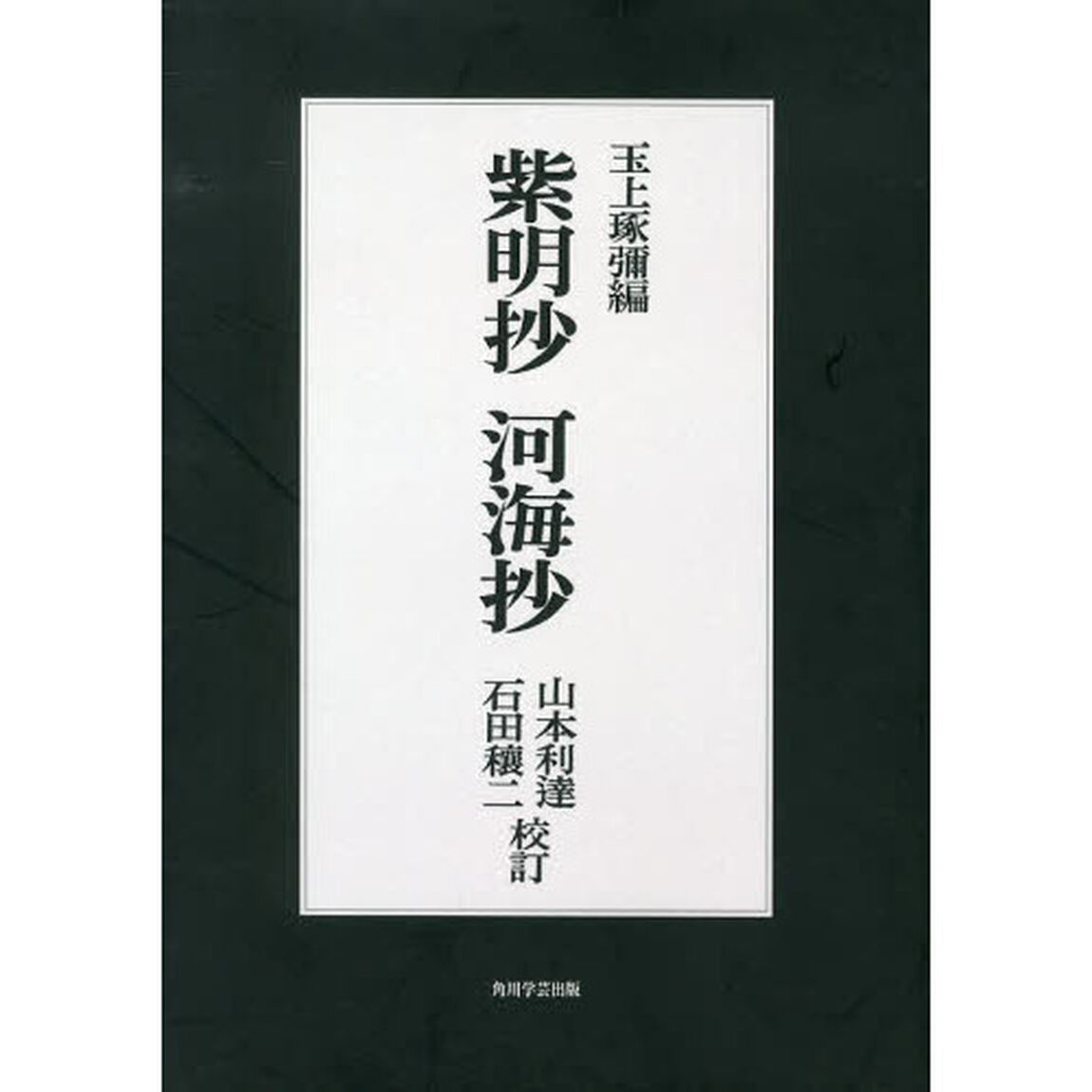 紫明抄　オンデマンド版