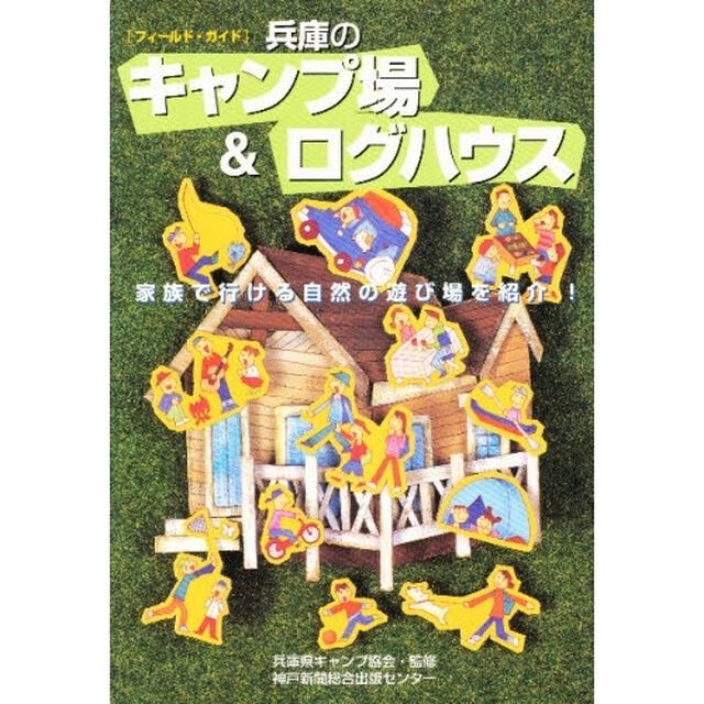 兵庫のキャンプ場＆ログハウス