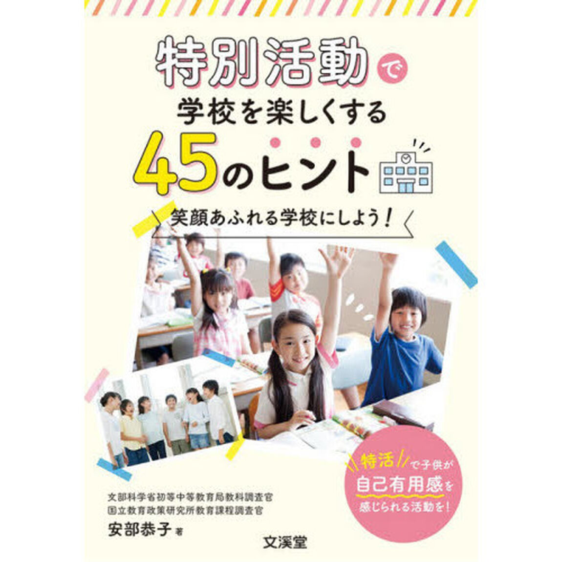 特別活動で学校を楽しくする４５のヒント　笑顔あふれる学校にしよう！