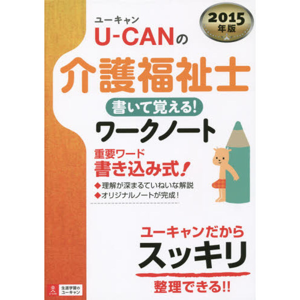 2015年版 U-CANの介護福祉士 書いて覚える! ワークノート (ユーキャンの資格試験シリーズ)