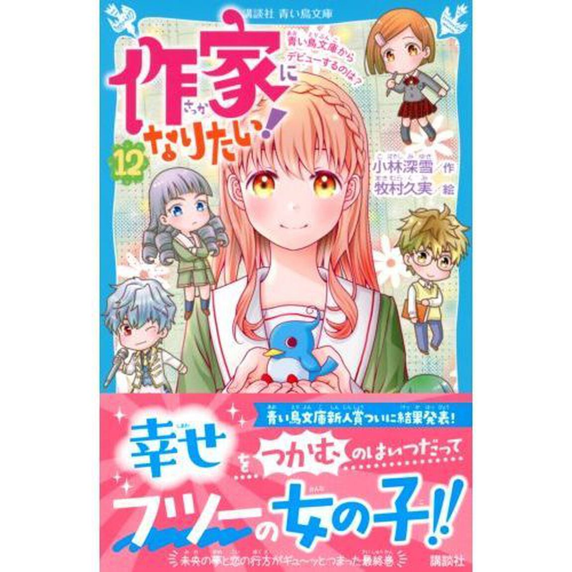 作家になりたい！　１２「青い鳥文庫からデビューするのは？」