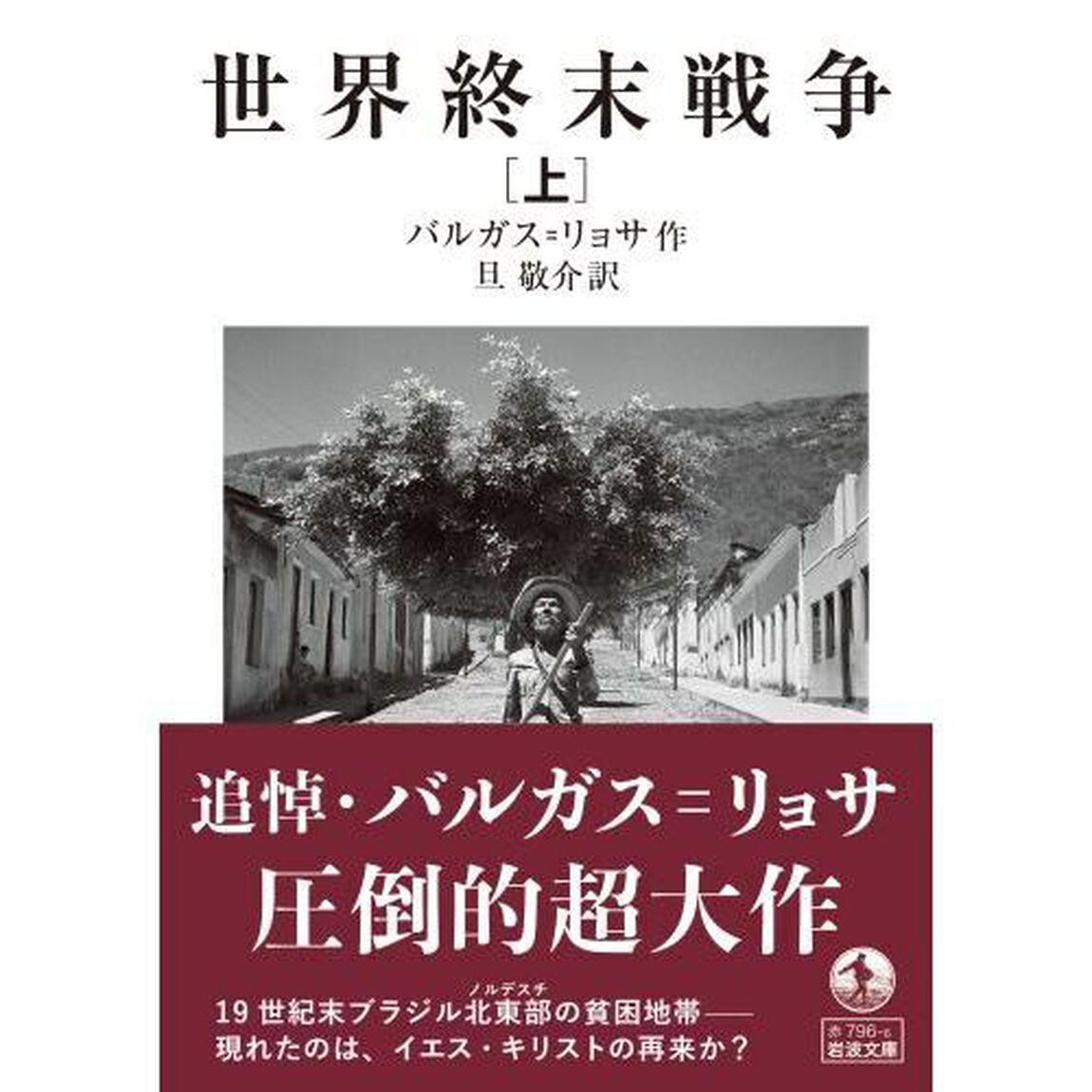 世界終末戦争　上
