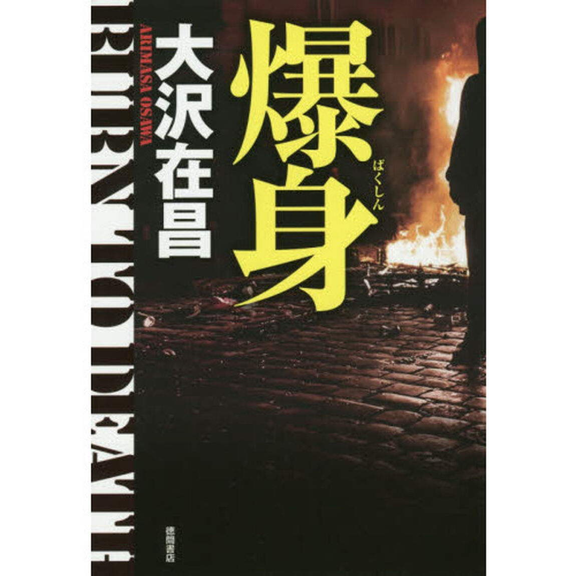 爆身