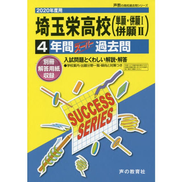埼玉栄高等学校　４年間スーパー過去問
