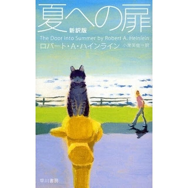 夏への扉「新訳版」