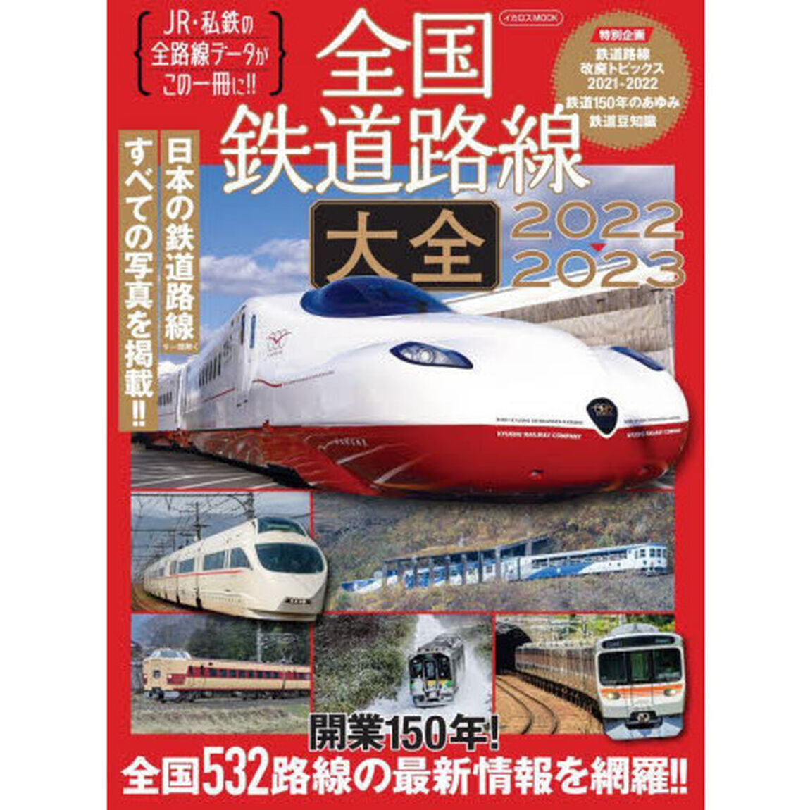 全国鉄道路線大全　ＪＲ・私鉄の全路線データがこの一冊に！！　２０２２－２０２３