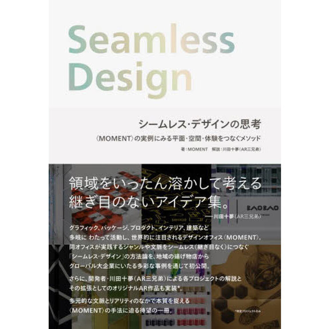 シームレス・デザインの思考　〈ＭＯＭＥＮＴ〉の実例にみる平面・空間・体験をつなぐメソッド