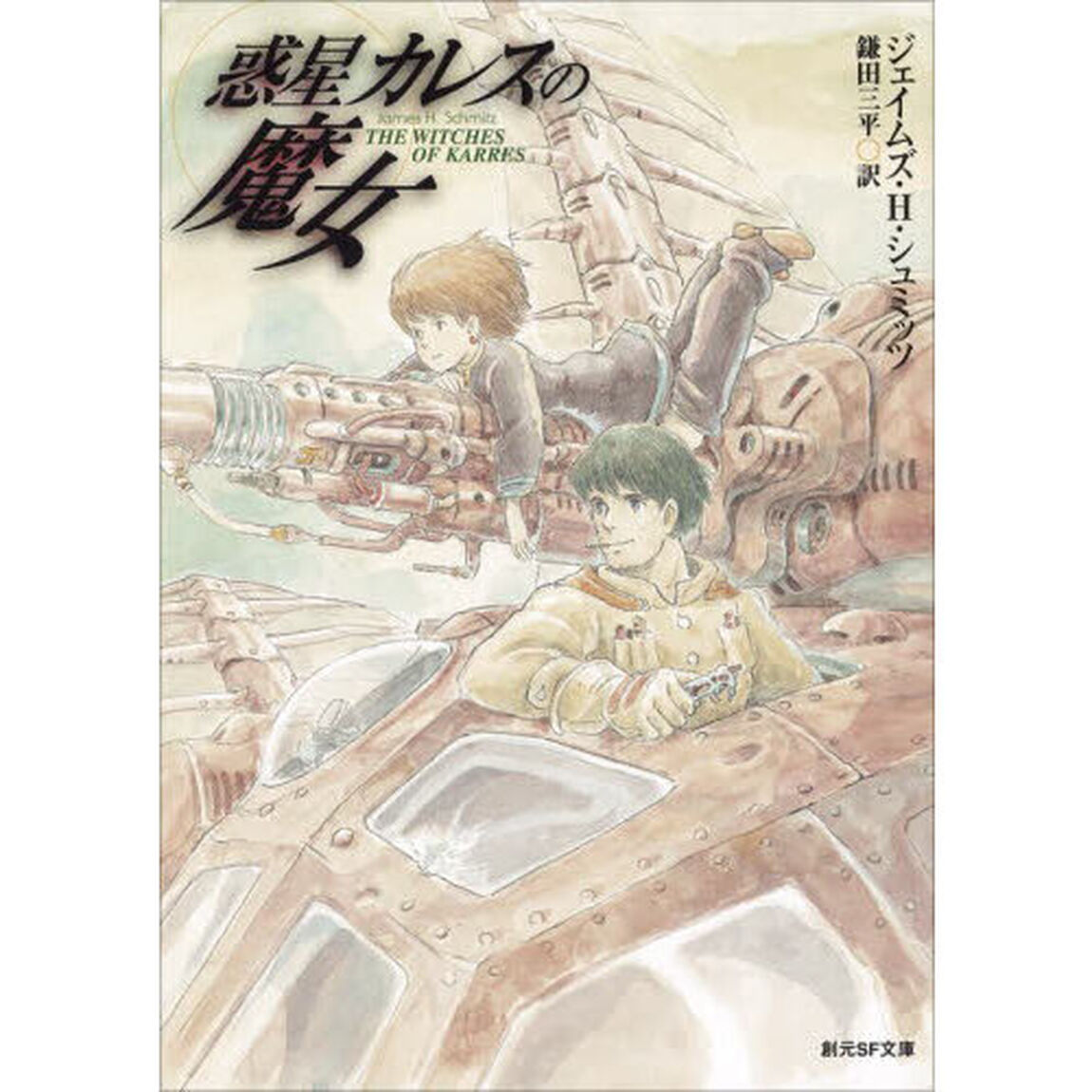 惑星カレスの魔女「新版」