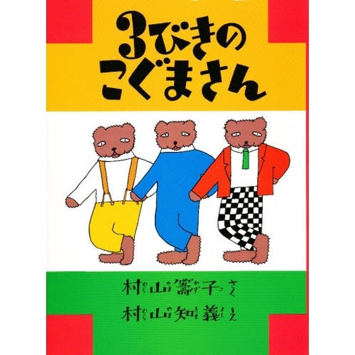 ３びきのこぐまさん　復刻