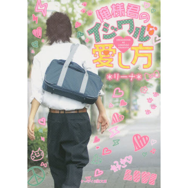俺様君のイジワルな愛し方