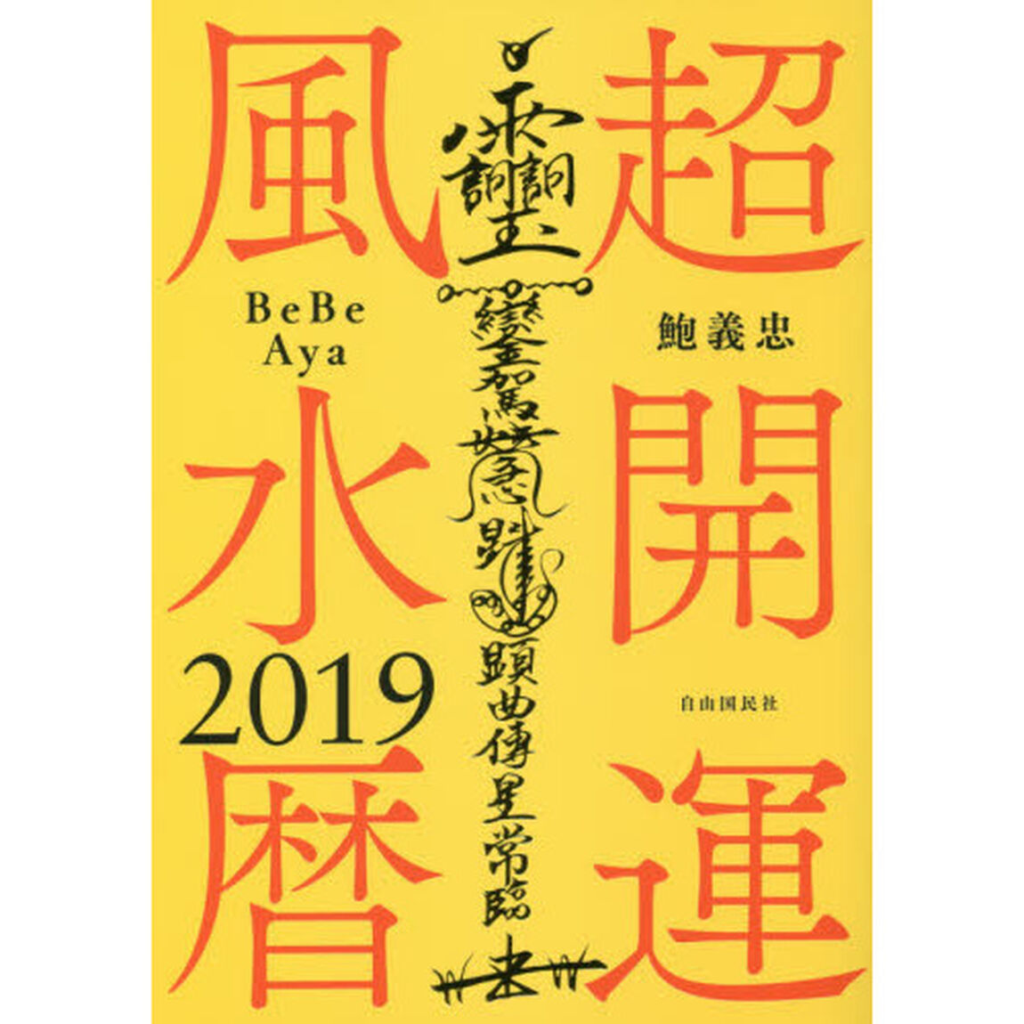 超開運風水暦　２０１９