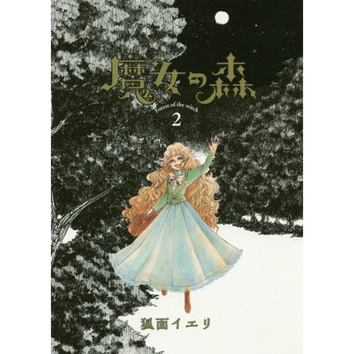 魔女の森　　　２