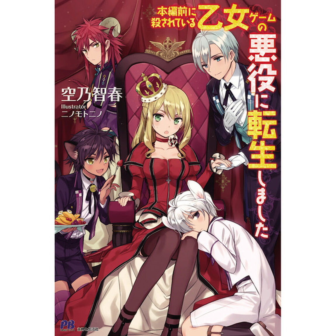 本編前に殺されている乙女ゲームの悪役に転生しました　特典付