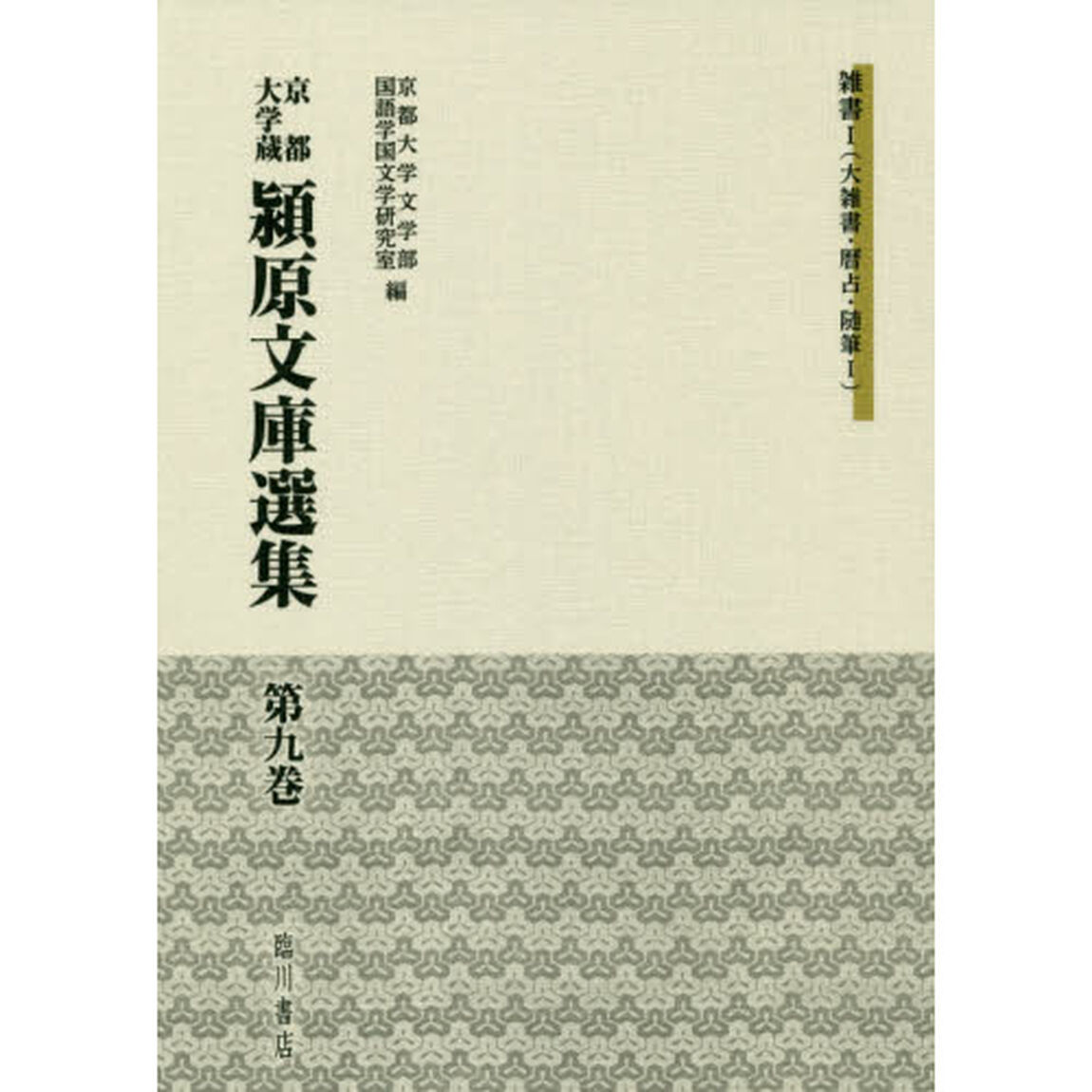 京都大学蔵潁原文庫選集　第９巻「雑書　１」