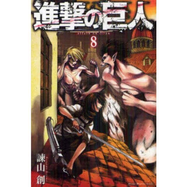 進撃の巨人 8