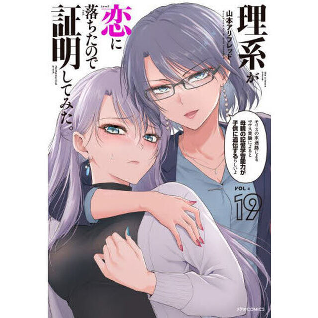 理系が恋に落ちたので証明してみた。　１９