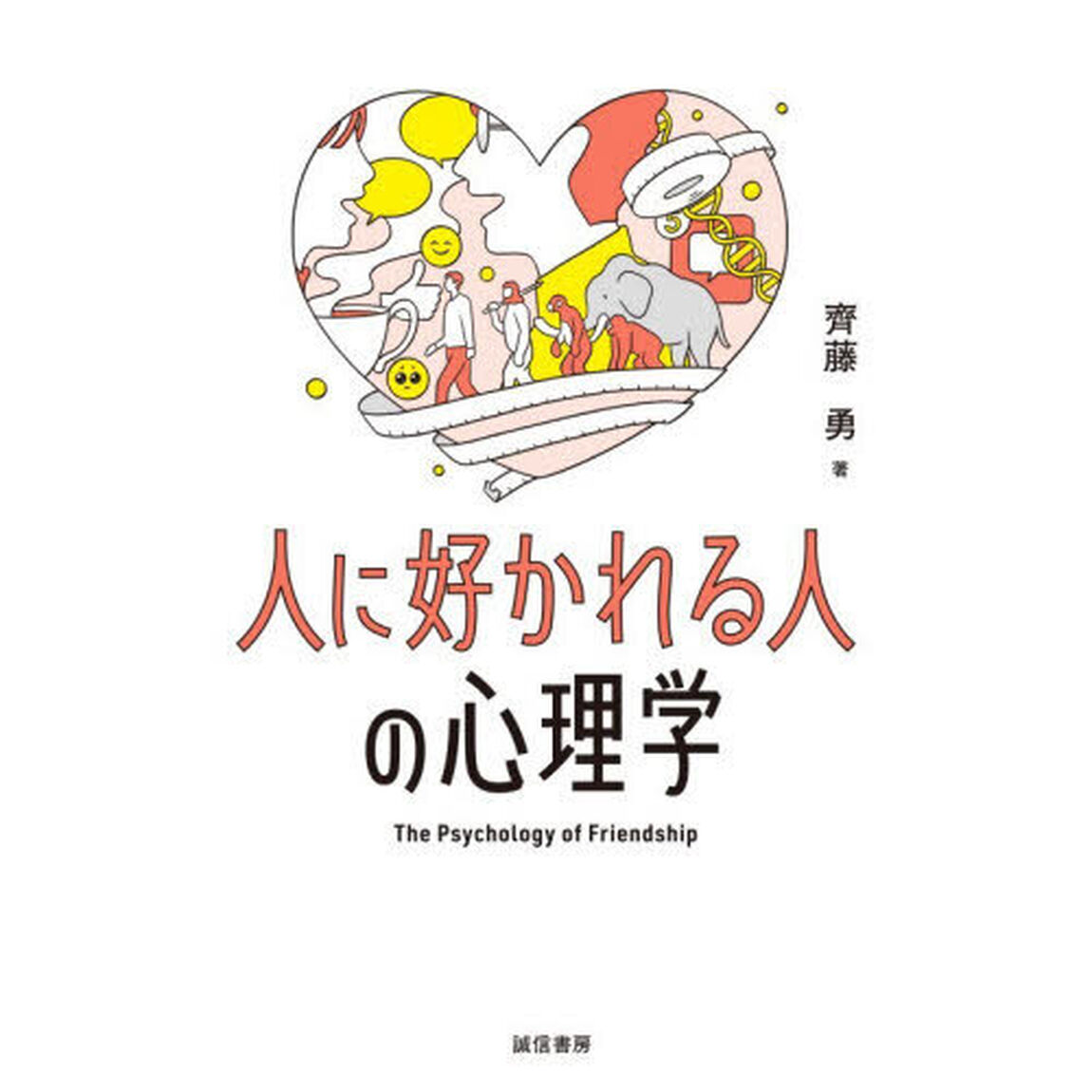 人に好かれる人の心理学